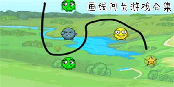 画线闯关游戏大全