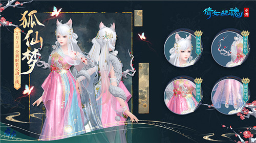 狐仙晏然笑风月，倩女手游趣味变身时装激萌来袭！