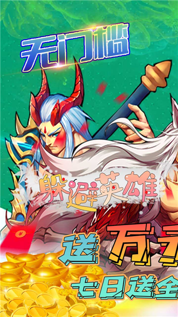 躲避英雄手游截图