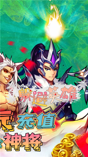 躲避英雄手游截图
