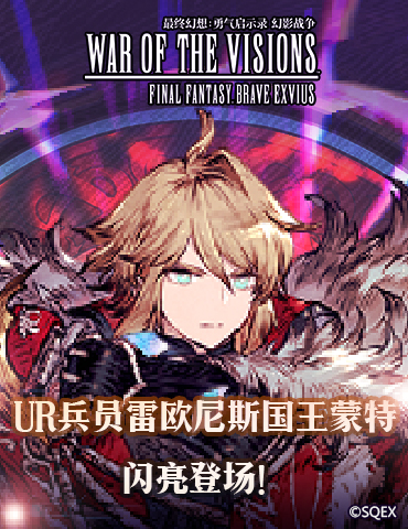 《FFBE 幻影战争》UR兵员雷欧尼斯国王蒙特闪亮登场！