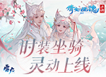 狐仙晏然笑风月，倩女手游趣味变身时装激萌来袭！