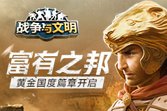 富有之邦《战争与文明》黄金国度篇章开启！