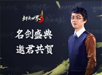 藏剑定制金条放送！《剑侠世界3》名剑盛典邀君共贺