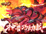 《放开那三国3》神兽助战有策略，巧用技能轻松制胜