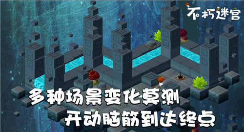 不朽迷宫截图