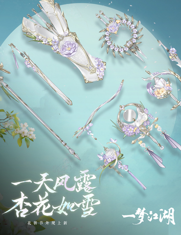 花朝月夜《一梦江湖》花朝节全外观曝光