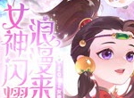 女神闪耀，浪漫来袭，《梦幻西游》手游2022年女神节活动开启！