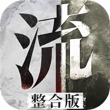 流言侦探好久不见