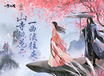 《一梦江湖》全新音画企划来袭！梦神山主题曲《谈往录》首发