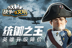 统御之王《战争与文明》英雄升级降价!