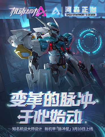 【机动都市×河森正治】合作上线！机械设计大师最新力作，传奇机甲“脉冲星”来袭