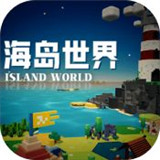 海岛世界生存