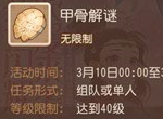 挖掘兽骨残片，探寻神秘真相，《梦幻西游》手游“甲骨解谜”活动正式全服开启！