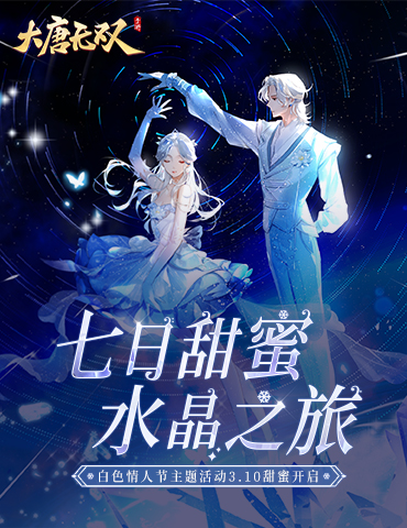 甜蜜水晶之旅，无双邀你邂逅浪漫情缘