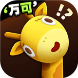 长颈鹿是这样打架的游戏