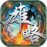 雄略红包版