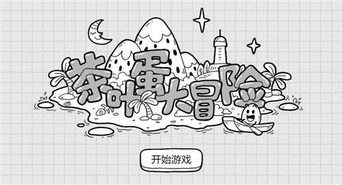 茶叶蛋大冒险手机版截图