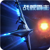 战舰霸主手机版