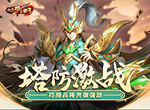 《放开那三国3》塔防激战，巧排兵阵共御强敌