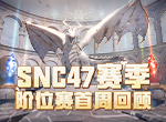 影之诗第四十七赛季阶位积分赛首周战况回顾