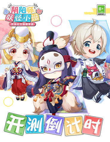 《阴阳师：妖怪小班》春日测试倒计时：这也是我免费就能玩到的？