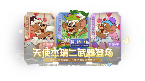 《猫和老鼠》手游天使杰瑞二武雷云上线  林中猎手横空出世！