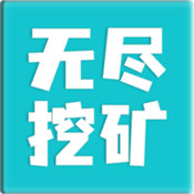 无尽挖矿游戏
