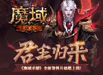 暗夜君主来袭！《魔域手游》全新资料片超燃上线！
