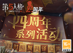 共译心声 《第五人格》四周年庆直播系列活动正式开启！
