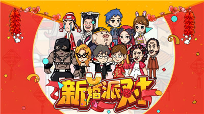 新婚派对