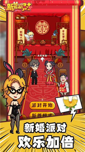 新婚派对截图
