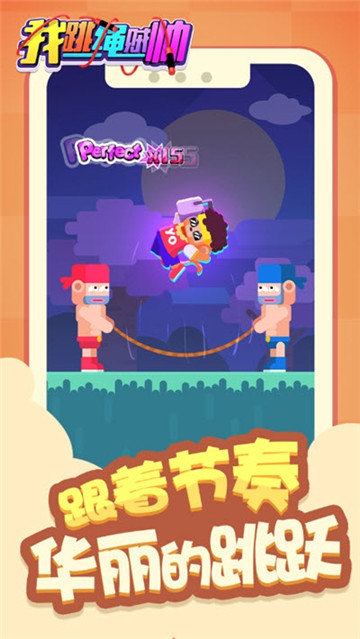 我跳绳贼帅游戏截图