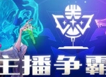 群狼汇聚，狼人杀主播争霸赛bilibili直播平台报名开启