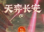 异象来袭，共守长安！《梦幻西游》手游长安城危机等你来化解！