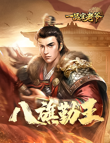 《一品官老爷》八旗纷争，大人快来统筹大局一展雄风！