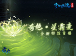 倩女幽魂手游百绝特效首曝，第十九届太一斗魂坛决赛来袭！