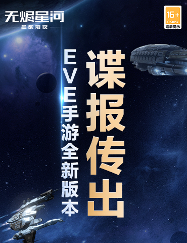 跃迁引擎启动！EVE手游全新版本谍报流出