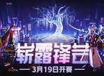 崭露锋芒！2022OPL春季赛3月19开赛！