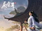 上线倒计时！这款《庆余年》手游到底值不值得玩？