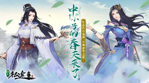 风起清源，破空迎春！征途全系重磅资料片“中小号春天”3.21上线！