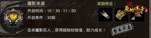《原始传奇》绝杀魔影巨人！获高额奖励！