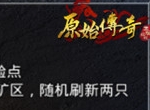 《原始传奇》绝杀魔影巨人！获高额奖励！