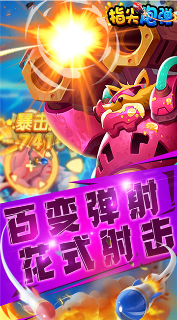 指尖炮弹游戏截图