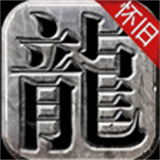 传奇1.76怀旧版手游
