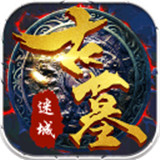 古墓迷城手机版