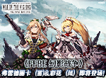 《FFBE 幻影战争》弗蕾德丽卡（雷）&彩花（风）即将登场！