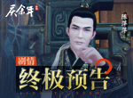 《庆余年》手游发布剧情终极预告片，3月25日正式上线！