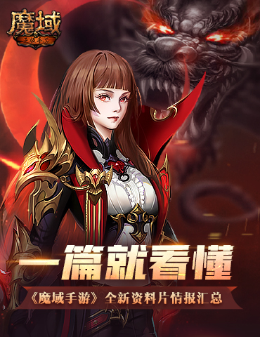 一篇就看懂！ 《魔域手游》全新资料片情报汇总