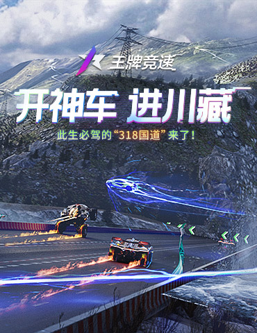 开神车进川藏！《王牌竞速》重磅新赛道，是你此生必驾的“318国道”！